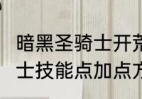 暗黑圣骑士开荒怎么加点　暗黑2圣骑士技能点加点方法和顺序