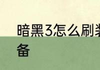 暗黑3怎么刷装备70后怎么快速刷装备