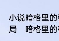 小说暗格里的秘密孔莎迪宋子琪的结局　暗格里的秘密宋宜瑾在剧里是谁