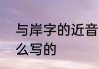 与岸字的近音字　“海”的笔画顺序怎么写的