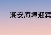 潮安庵埠迎宾馆哪一年开始建的