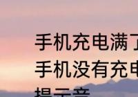 手机充电满了提示音怎么设置　安卓手机没有充电提示音，怎么添加充电提示音