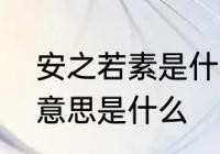 安之若素是什么意思啊　安之若素的意思是什么