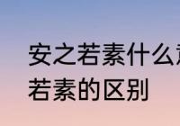 安之若素什么意思　安之若泰和安之若素的区别