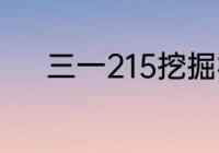 三一215挖掘机安全锁怎么拆解