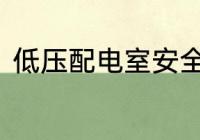 低压配电室安全标志牌和标示牌区别