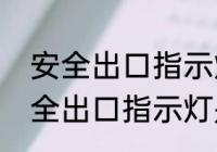 安全出口指示灯工作原理是什么　安全出口指示灯是强电还是弱电