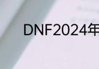 DNF2024年2月什么职业强势