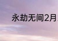 永劫无间2月22日功能调整介绍