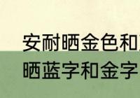 安耐晒金色和蓝色有什么区别　安耐晒蓝字和金字区别