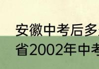 安徽中考后多久可以知道分数　安徽省2002年中考成绩查询时间