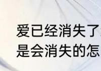 爱已经消失了怎么回复　女朋友说爱是会消失的怎么回复