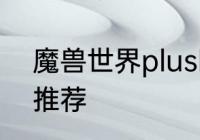 魔兽世界plusP2防骑团本前BIS装备推荐