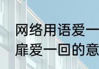 网络用语爱一把是什么意思　敞开心扉爱一回的意思