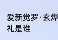 爱新觉罗·玄烨和允礼是什么关系　允礼是谁