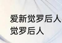 爱新觉罗后人名单　血统最纯的爱新觉罗后人