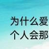 为什么爱得那么累　为什么真心爱一个人会那么辛苦