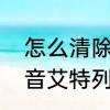 怎么清除艾特列表里的人　为什么抖音艾特列表第一个一直是同一个人