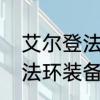 艾尔登法环战灰属性选什么　艾尔登法环装备架势战灰如何获得