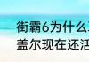 街霸6为什么取消了阿比盖尔　阿比盖尔现在还活着吗