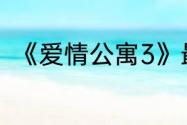 《爱情公寓3》最后一集插曲叫什么