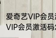 爱奇艺VIP会员激活码怎么用　爱奇艺VIP会员激活码怎么用