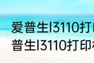 爱普生l3110打印机清洗喷头步骤　爱普生l3110打印机清洗喷头步骤