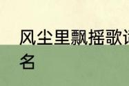 风尘里飘摇歌词　许一杯天上的水歌名