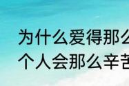 为什么爱得那么累　为什么真心爱一个人会那么辛苦