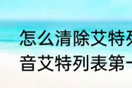 怎么清除艾特列表里的人　为什么抖音艾特列表第一个一直是同一个人