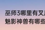 巫师3哪里有叉尾龙　口袋妖怪漆黑的魅影神兽有哪些有哪些比较有用