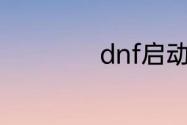 dnf启动游戏快捷键