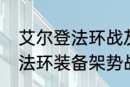 艾尔登法环战灰属性选什么　艾尔登法环装备架势战灰如何获得