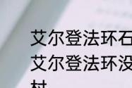 艾尔登法环石剑钥匙怎么使用划算　艾尔登法环没有石剑钥匙怎么出新手村