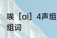 唉［ai］4声组词　“唉”字第四声怎么组词