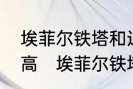 埃菲尔铁塔和迪拜的埃菲尔铁塔谁更高　埃菲尔铁塔有几层楼高