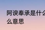 阿谀奉承是什么意思　阿谀奉承是什么意思