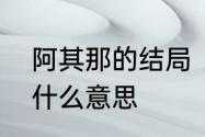 阿其那的结局　阿其那和塞思黑究竟什么意思