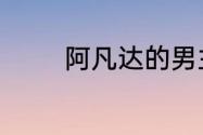 阿凡达的男主角叫什么名字