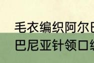 毛衣编织阿尔巴尼亚针怎么织　阿尔巴尼亚针领口编织方法