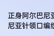 正身阿尔巴尼亚针编织方法　阿尔巴尼亚针领口编织方法