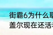 街霸6为什么取消了阿比盖尔　阿比盖尔现在还活着吗