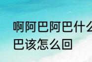 啊阿巴阿巴什么意思　女生发阿巴阿巴该怎么回