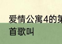 爱情公寓4的第4集陆展博跳天台的那首歌叫