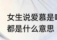 女生说爱慕是啥意思　尊重,崇拜,爱慕都是什么意思