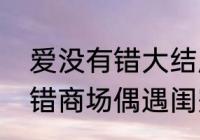 爱没有错大结局秉华回来吗　爱没有错商场偶遇闺蜜多少集