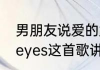 男朋友说爱的太晚什么意思　inyoureyes这首歌讲述什么