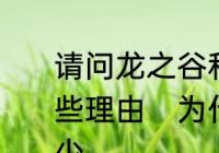 请问龙之谷和艾尔之光哪个更好玩一些理由　为什么玩艾尔之光的人那么少