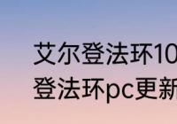 艾尔登法环107版本怎么更新　艾尔登法环pc更新不了怎么办