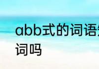 abb式的词语矮字开头　矮小是贬义词吗